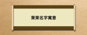 茉茉名字寓意