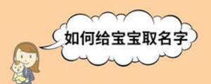 如何给宝宝取名字