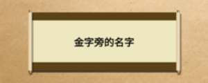 金字旁的名字