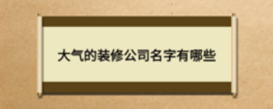 大气的装修公司名字有哪些