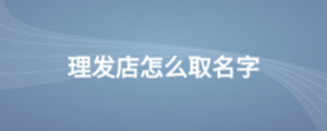 理发店怎么取名字
