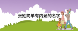 张姓简单有内涵的名字