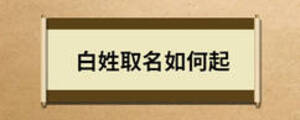 白姓取名如何起