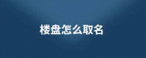 楼盘怎么取名