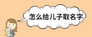 怎么给儿子取名字