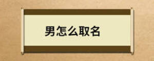 男怎么取名