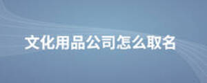 文化用品公司怎么取名