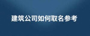 建筑公司如何取名参考