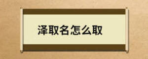 泽取名怎么取