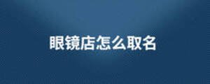 眼镜店怎么取名