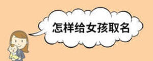 怎样给女孩取名