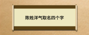 陈姓洋气取名四个字