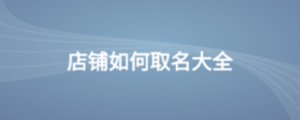 店铺如何取名大全