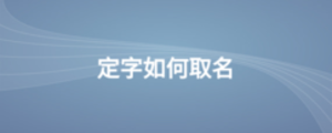 定字如何取名