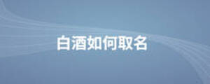 白酒如何取名