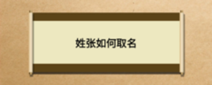 姓张如何取名