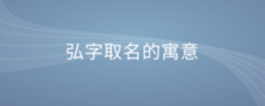 弘字取名的寓意