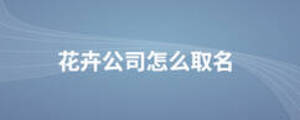 花卉公司怎么取名