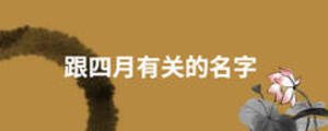 跟四月有关的名字