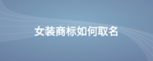 女装商标如何取名