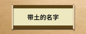 带土的名字