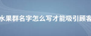 水果群名字怎么写才能吸引顾客