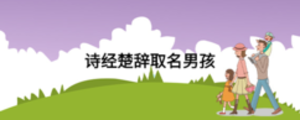 诗经楚辞取名男孩
