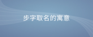 步字取名的寓意