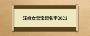 汪姓女宝宝起名字2021