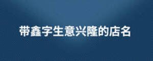带鑫字生意兴隆的店名