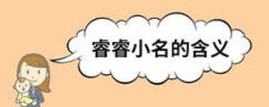 睿睿小名的含义