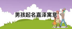 男孩起名嘉泽寓意