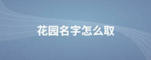 花园名字怎么取