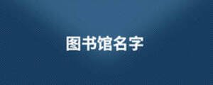 图书馆名字