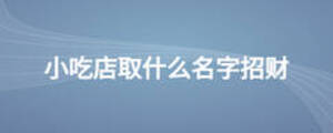 小吃店取什么名字招财