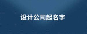 设计公司起名字