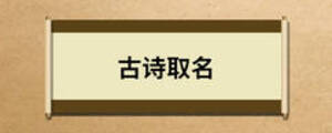 古诗取名