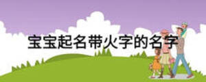 宝宝起名带火字的名字