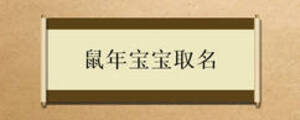 鼠年宝宝取名