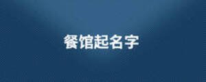 餐馆起名字
