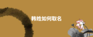 韩姓如何取名