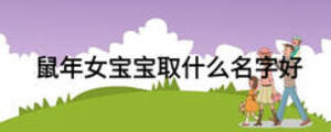 鼠年女宝宝取什么名字好