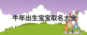 牛年出生宝宝取名大全