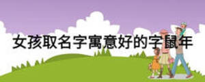 女孩取名字寓意好的字鼠年