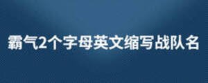 霸气2个字母英文缩写战队名