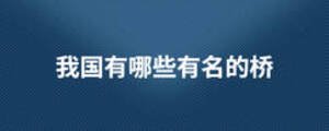 我国有哪些有名的桥
