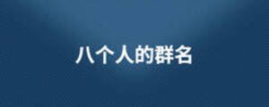 八个人的群名