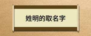 姓明的取名字