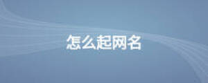 怎么起网名