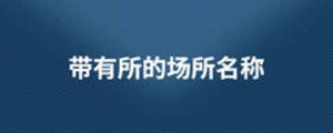 带有所的场所名称